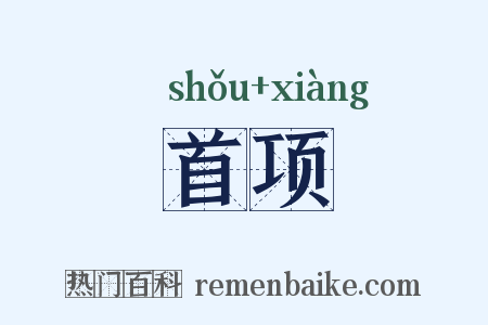 首项是什么意思的图片